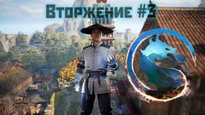 MK1 | прохождение вторжения | сезон 1(призрак)#3 | деревня Фэнцзянь (2023).