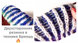 Двухсторонняя резинка в технике бриошь🔥