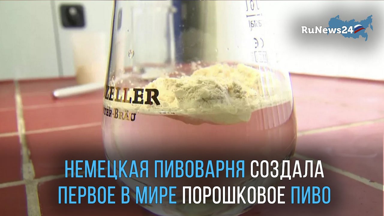 Немецкая пивоварня создала первое в мире порошковое пиво