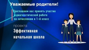 Набор в 1 класс проекта «Эффективная начальная школа». Школа №556