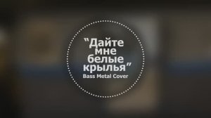 Дайте мне белые крылья (Знаешь, я так соскучился) // Bass Metal Cover