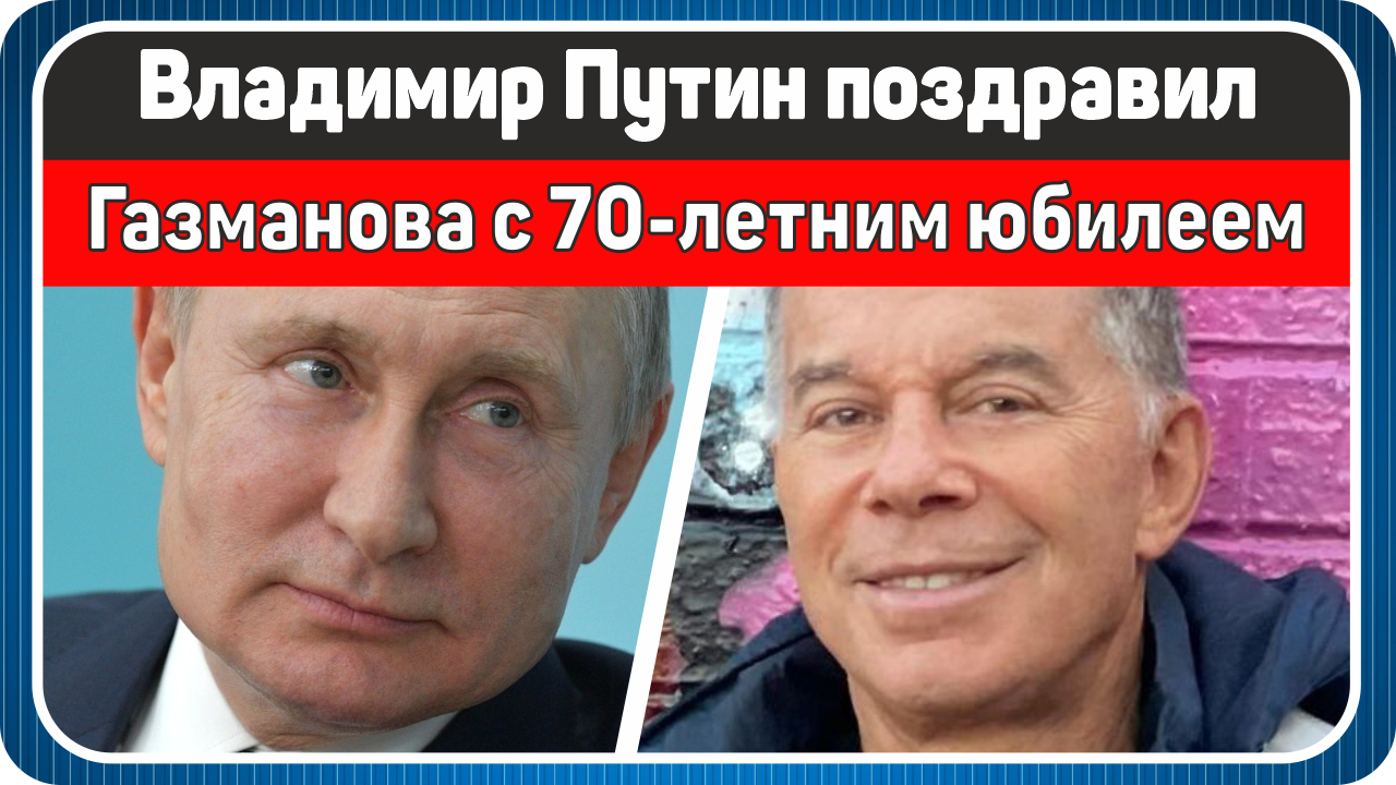 Путин поздравил Газманова с 70-летним юбилеем