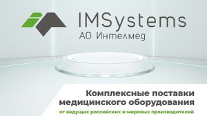 Видеопрезентация АО "Интелмед"
