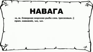 НАВАГА - что это такое? значение и описание