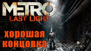 Metro: Last Light [HD 1080p] - Последний бой (хорошая концовка)