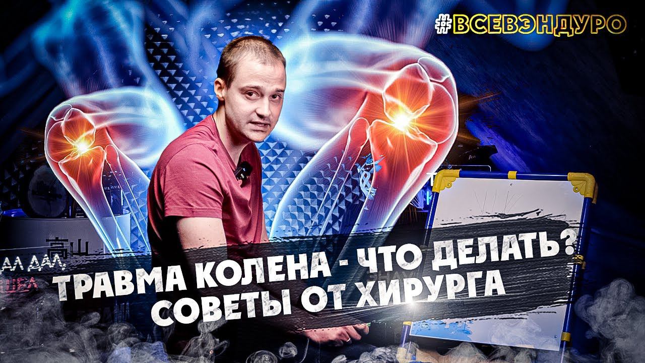 Травма колена - что делать?  Советы от Хирурга Травматолога