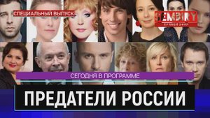ПРЕДАТЕЛИ И ВРАГИ РОССИИ: ЧЁРНЫЙ СПИСОК ЗВЁЗД. ПРАВДА ОТ УКРАИНКИ. ЕЖЕДНЕВНО. Выпуск от 10.06.2022