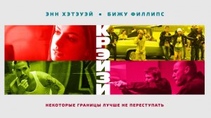 Крэйзи / Havoc (2005)