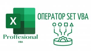 Оператор SET в VBA (Серия VBA 32)