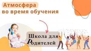 Атмосфера на Школе для Родителей