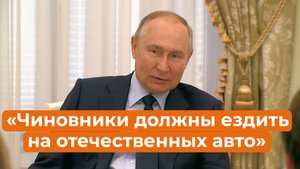 «Где-то будет поскромнее, ничего!»: Путин решился-таки пересадить чиновников на российские авто