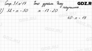 Что узнали, чему научились, стр. 31 № 19 - Математика 3 класс 1 часть Моро