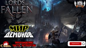 Lords of the Fallen - Мир демонов. Прохождение #04.