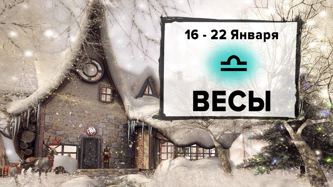 ВЕСЫ ♎ 16 - 22 Января 2023 | Расклад таро на неделю для знака Зодиака Весы