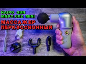 Массажер перкуссионный Naipo Gun MGPC 002 Mini