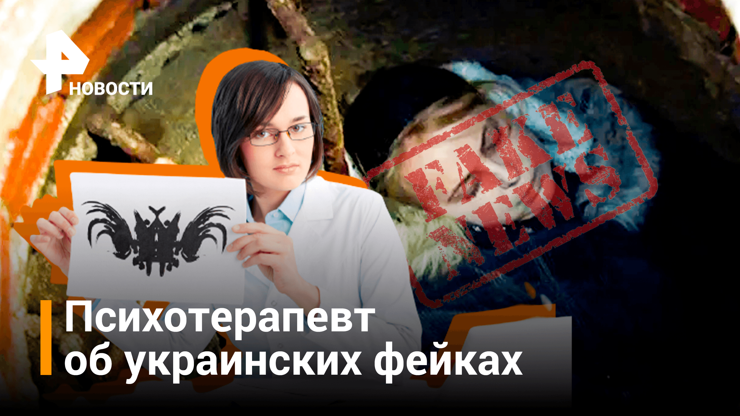 Психотерапевт объяснил схему работы украинских фейков / РЕН Новости