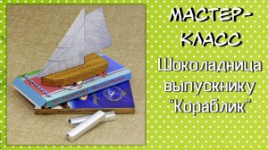 Мастер-класс Шоколадница выпускнику Кораблик ❤️ Своими руками.