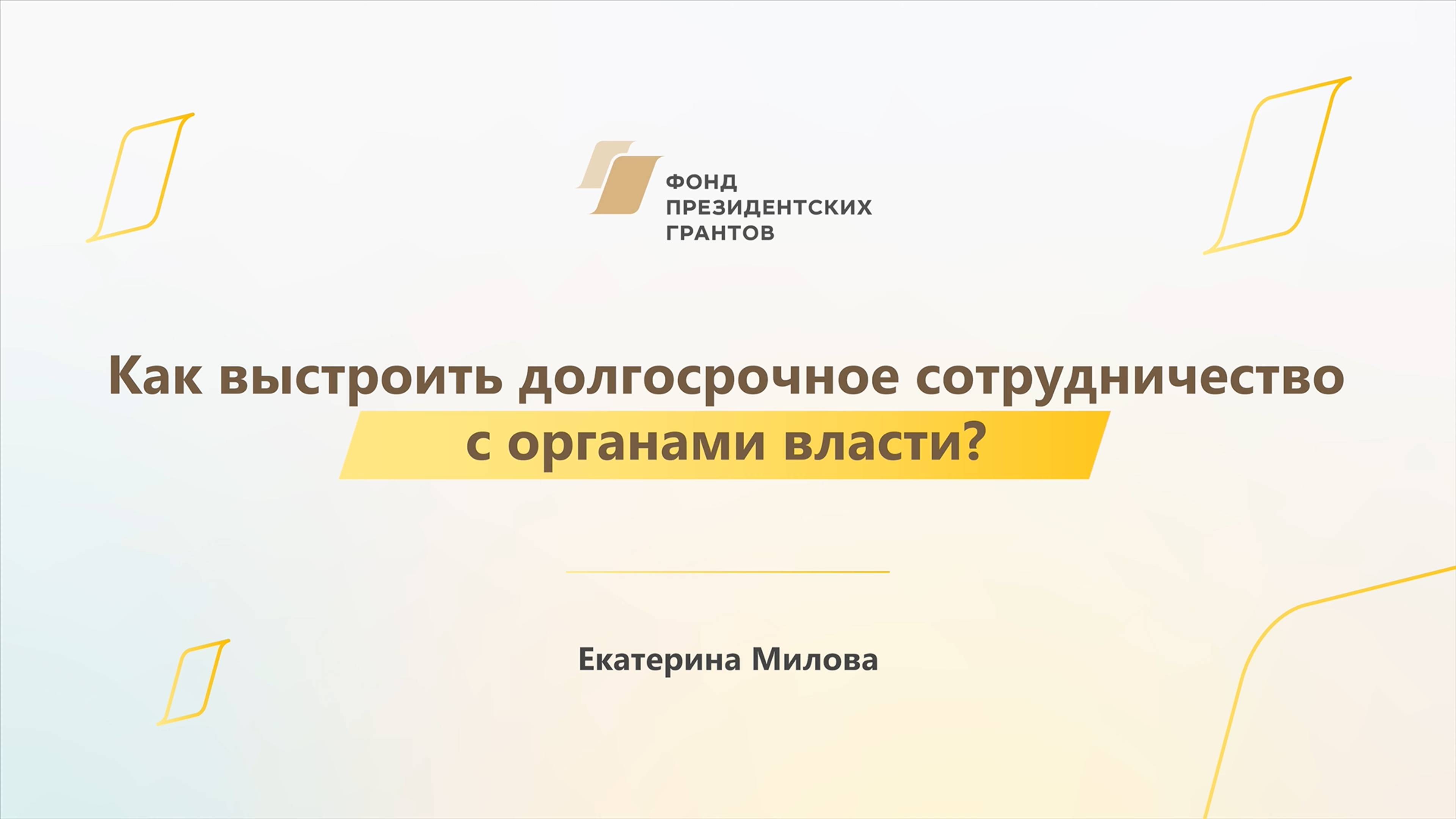 Модуль 3. Как выстроить долгосрочное сотрудничество с органами власти