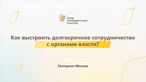 Модуль 3. Как выстроить долгосрочное сотрудничество с органами власти