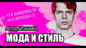 Мода и стиль. Метод Айтишника