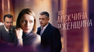 Тот мужчина, та женщина - Русский трейлер (HD)