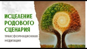 Трансформационная медитация Исцеление Родового Сценария