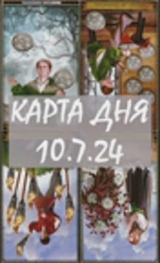 КАРТА ДНЯ 10.7.24, среда
1. Энергии. 2.Ситуации/события. 3.Совет. 4. Предостережение.