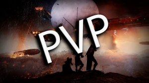 Destiny 2 Пробую играть в PVP