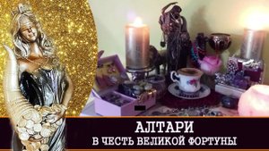 АЛТАРИ В ЧЕСТЬ ВЕЛИКОЙ ФОРТУНЫ | ПОДНОШЕНИЯ БОГИНЕ | ИНГА ХОСРОЕВА | ВЕДЬМИНА ИЗБА