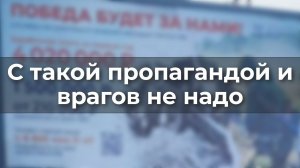 С такой пропагандой и врагов не надо