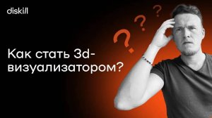 Как стать 3d-визуализатором_ Путь от новичка до профессионала