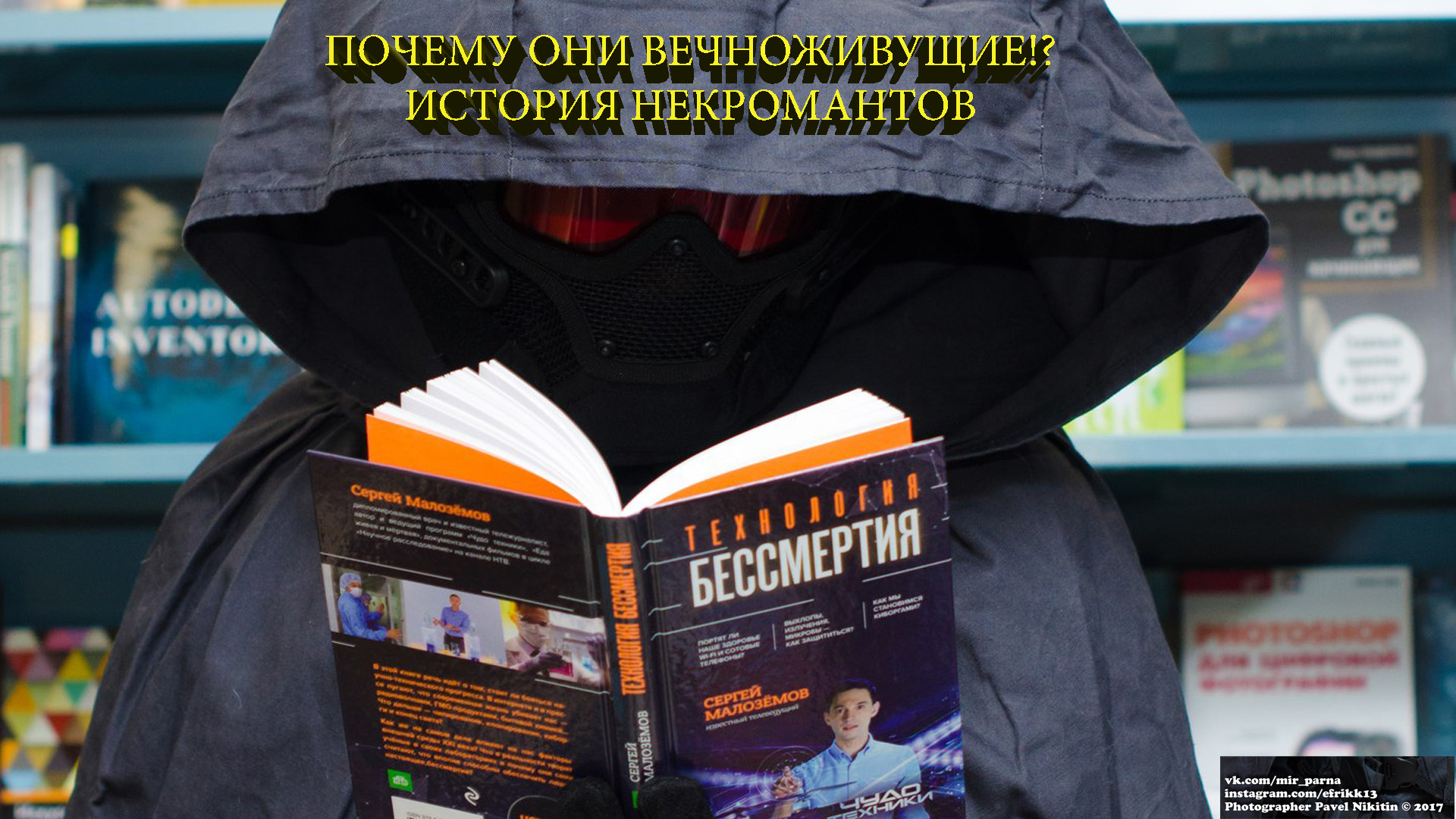 Кто такие некроманты!? Персонажи книг Сергея Тармашева Тьма. История, Секрет бессмертия