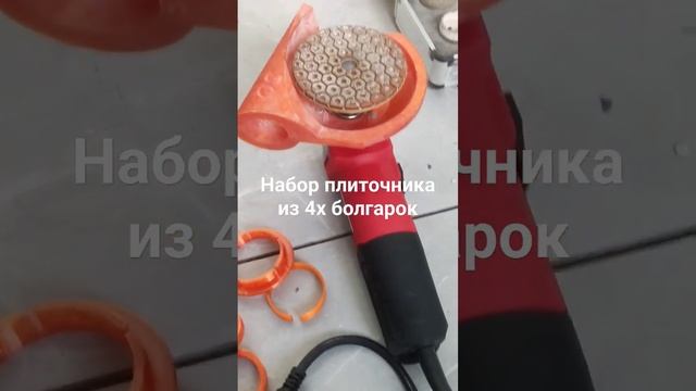 Набор плиточника из 4х болгарок