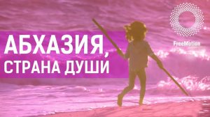 Имиджевый фильм «Абхазия, страна души» | FreeMotion Group