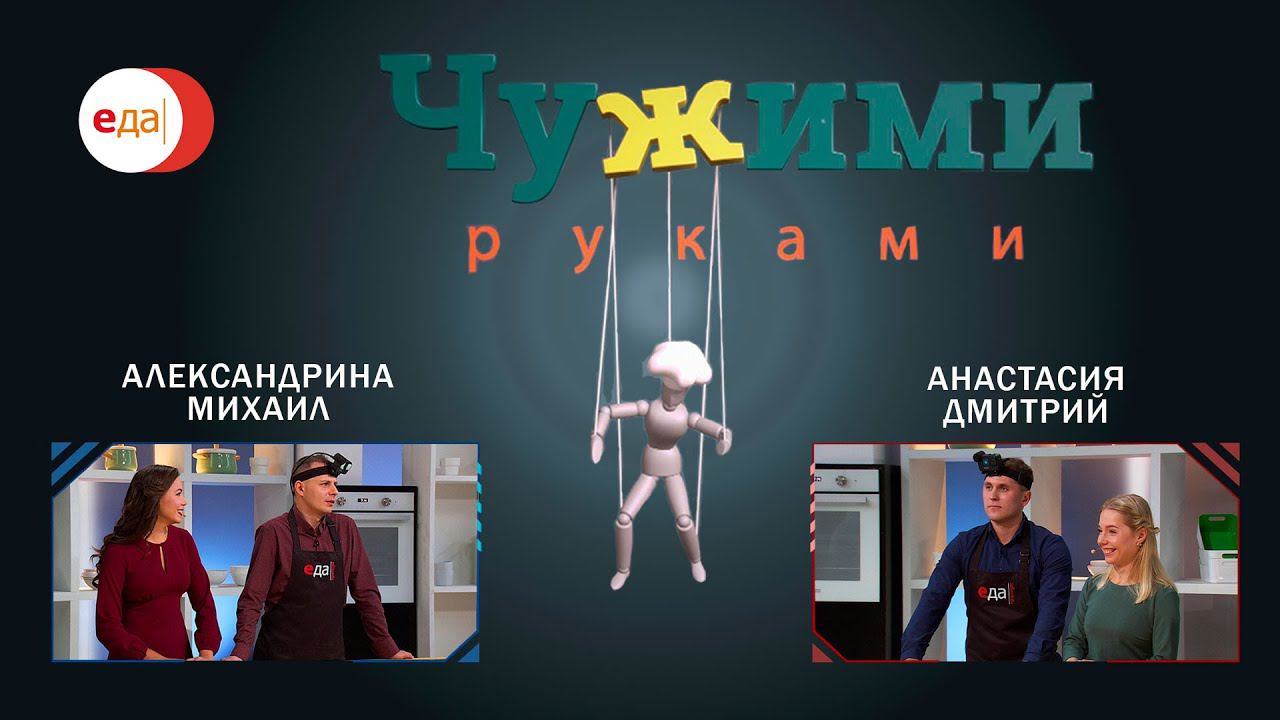 Анастасия и Дмитрий  VS  Александрина и Михаил | Чужими руками #1