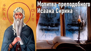 Молитва преподобного Исаака Сирина