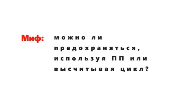 TAGмифы гинекологии  как можно предохраняться ?