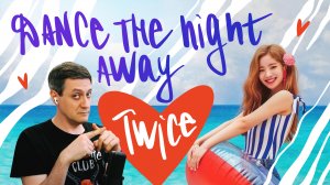 Честная реакция на Twice — Dance the Night Away