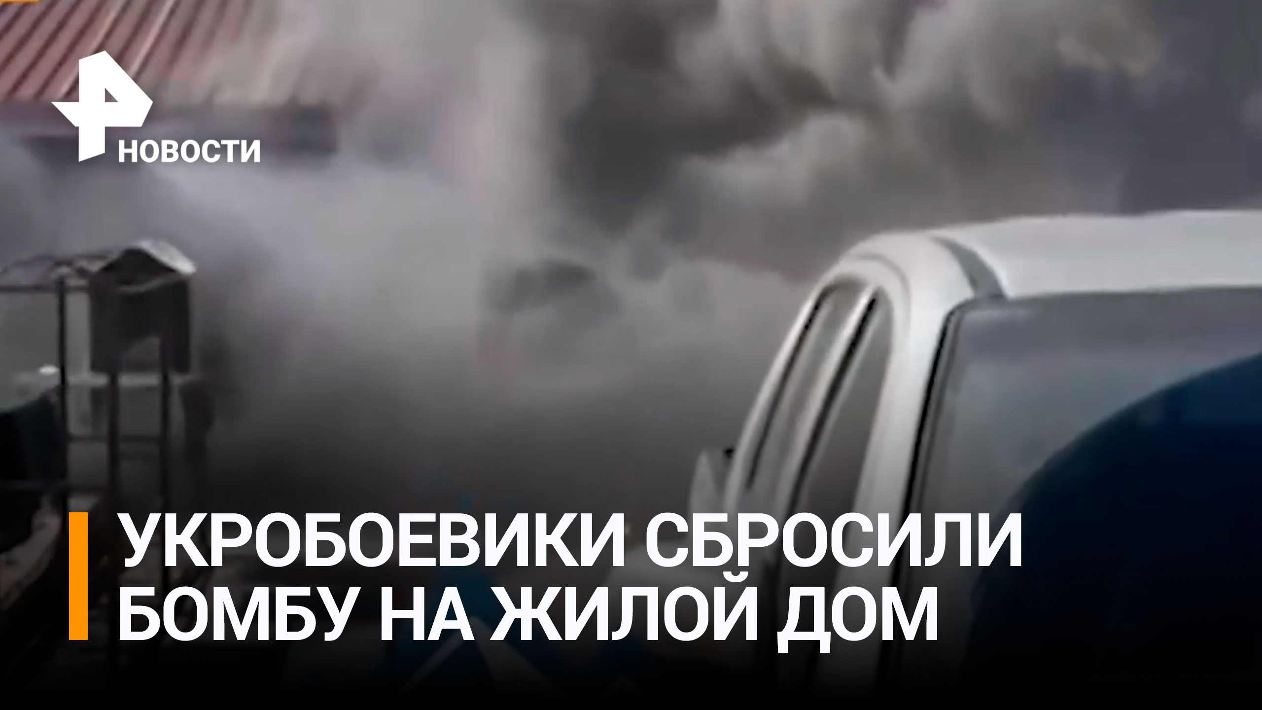 ВСУ сбросили с беспилотника бомбу на жилой дом в Донецке / РЕН Новости