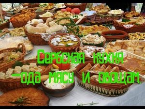 Сербия.Сербская кухня - ода мясу и овощам.