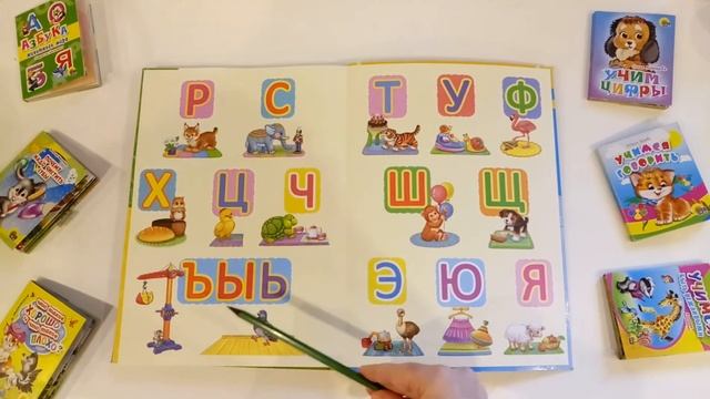 Изучаем Буквы. Часть 2