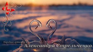 Александра Стрельченко - Мне без валенок беда ❄