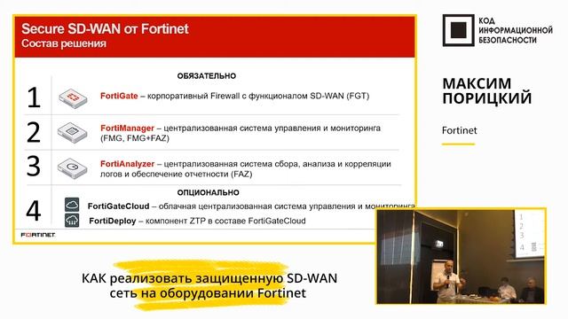 Как реализовать защищенную SD-WAN сеть на оборудовании Fortinet смотреть онлайн