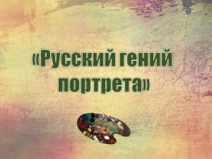 Электронная выставка «Русский гений портрета»