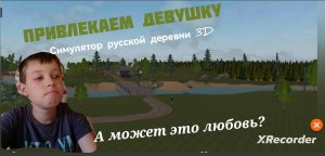 ПЫТАЕМСЯ ПОЗНАКОМИТСЯ С ДЕВУШКОЙ|СИМУЛЯТОР РУССКОЙ ДЕРЕВНИ 3D