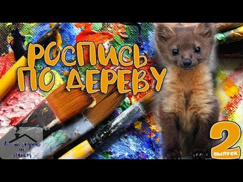 'Дома скучно не бывает'. Роспись по дереву. Символ Пушкинского района