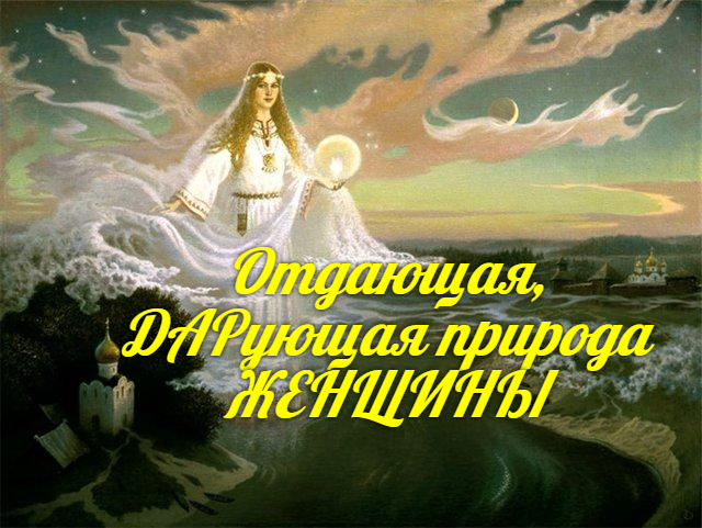 Отдающая, ДАРующая природа ЖЕНЩИНЫ.