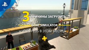Goat Simulator | 3 причины загрузить с PlayStation Plus | PS4