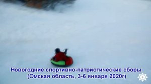 Новогодние сборы. Омская область. 3-6 января 2020г.