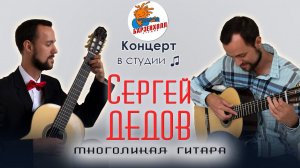 Сергей ДЕДОВ - 'Многоликая гитара' ♫ Студия БАРЗЕНХОЛЛ, 19.01.2024